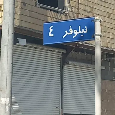 مغازه _انباری _کارگاه توس۳۳کشف