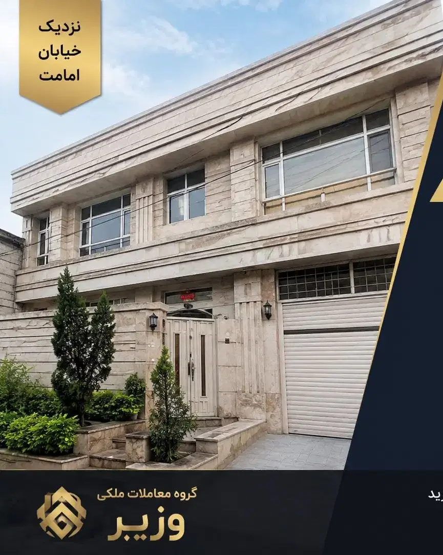 فروش ملک ۲۸۳ متری با موقعیت ممتاز خیابان امامت