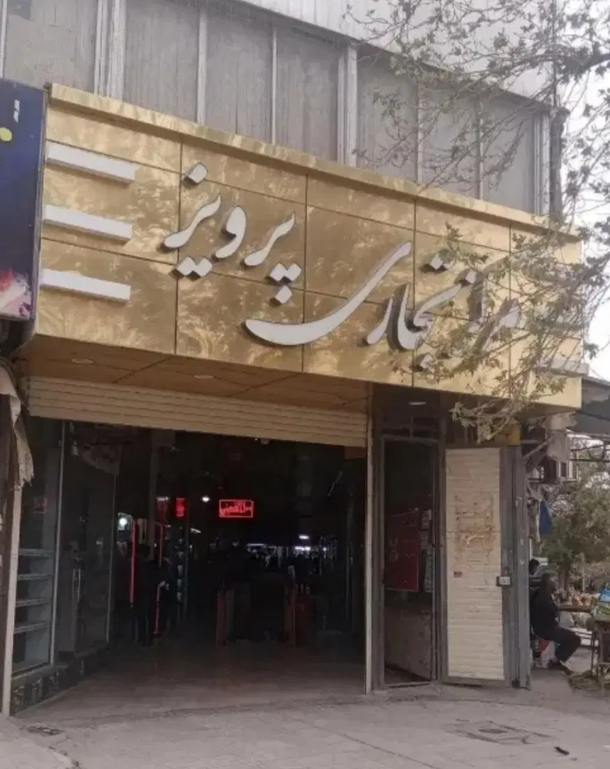 رهن و فروش ‌. .، یک باب مغازه پاساژپرویز