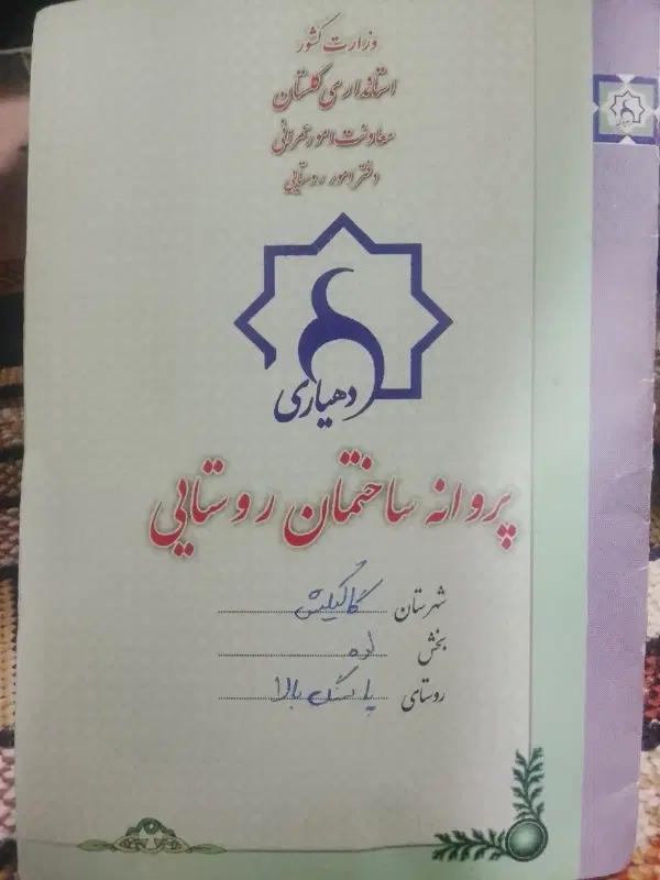 زمین مسکونی در شهرستان گالیکش روستای پاسنگ بالا