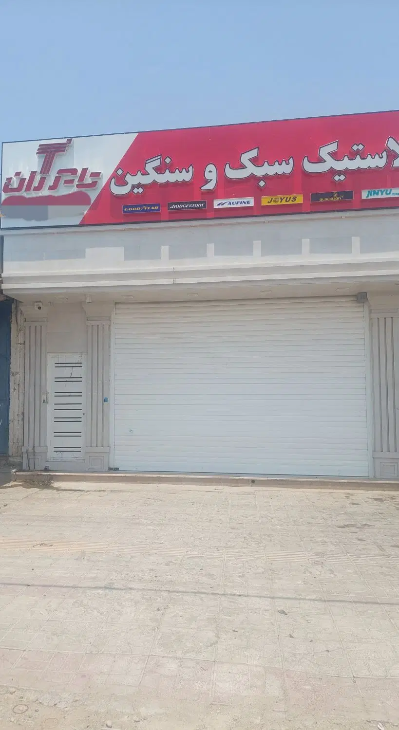 فروش ملک تجاری شبانکاره