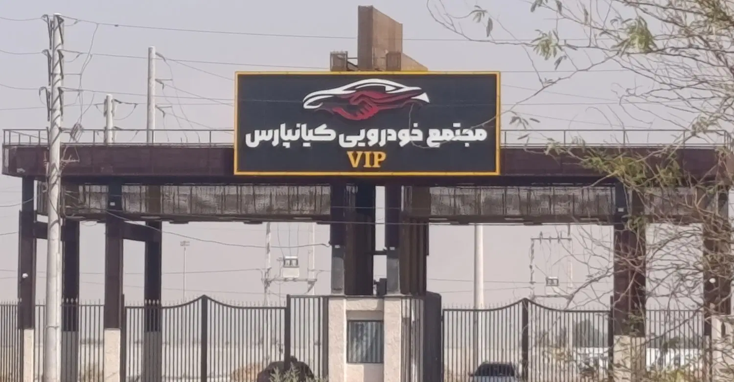 فروش زمین نمایشگاه ماشین کیانپارس