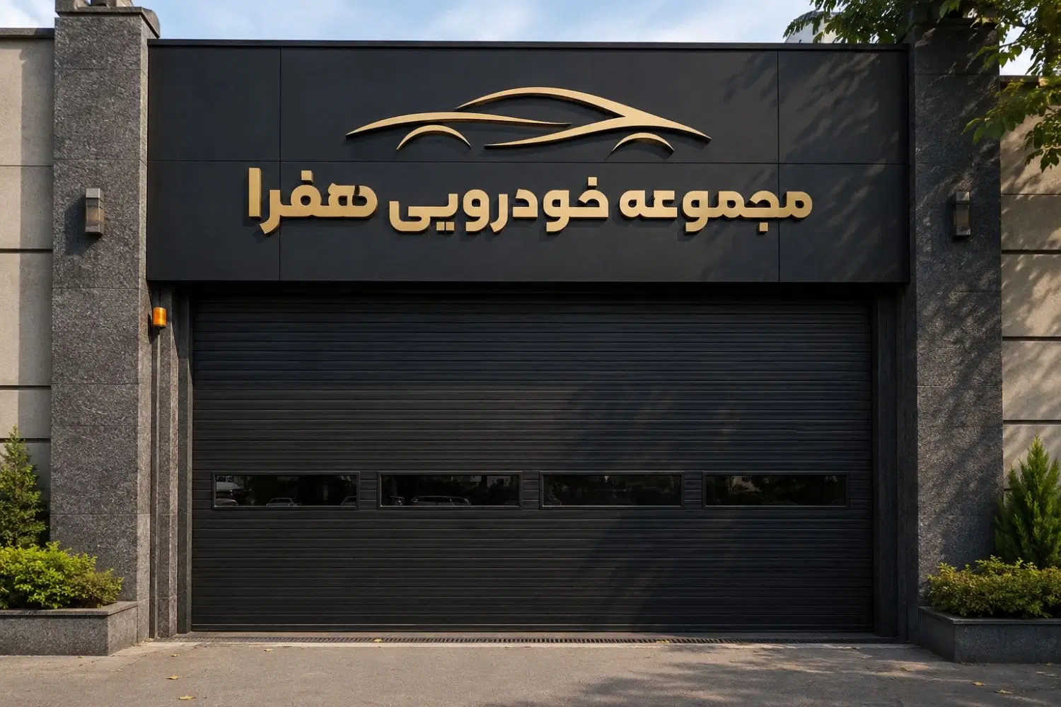 اجاره مغازه داخل مجموعه خودرویی هفرا