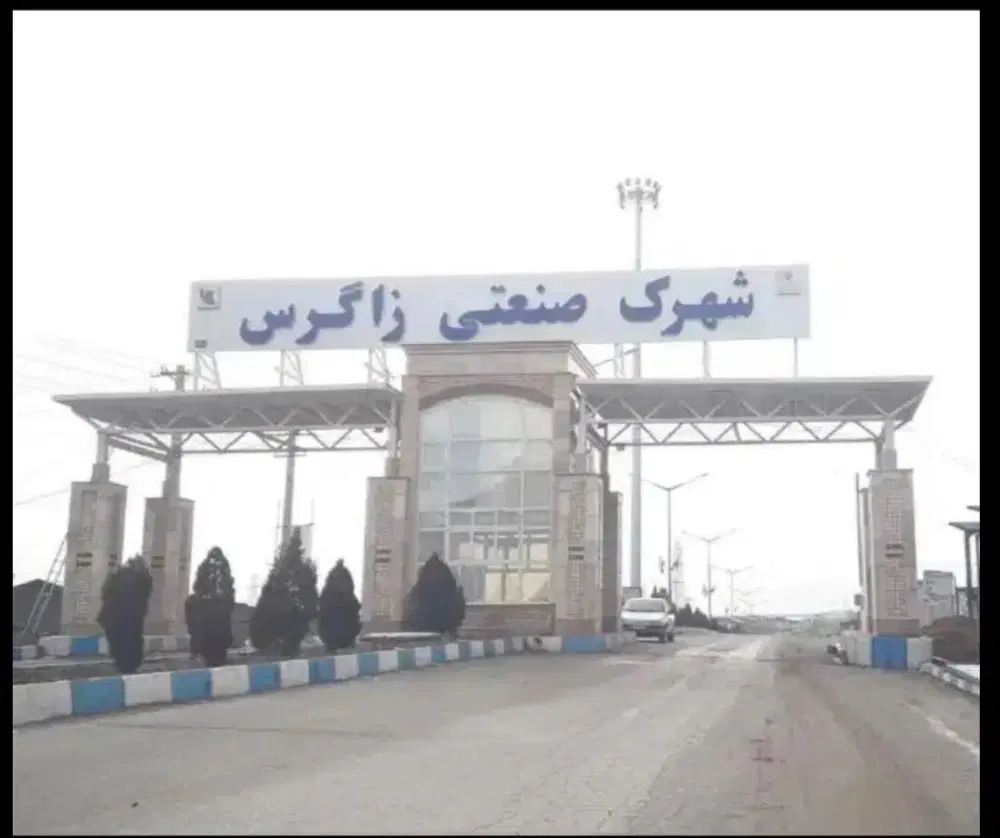 زمین شهرک صنعتی زاگرس به قیمت و مناسب ساخت