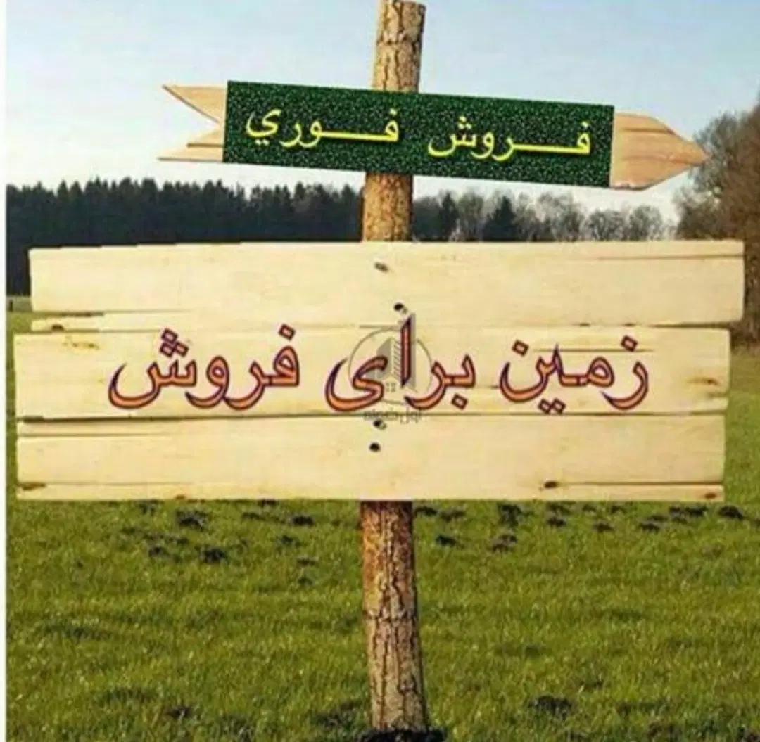 زمین مسکونی زارچ حد فاصله بلوار دعایی و اله آباد