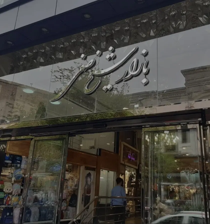 فروش مغازه شیخ صفی
