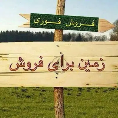 زمین اصناف ایوان