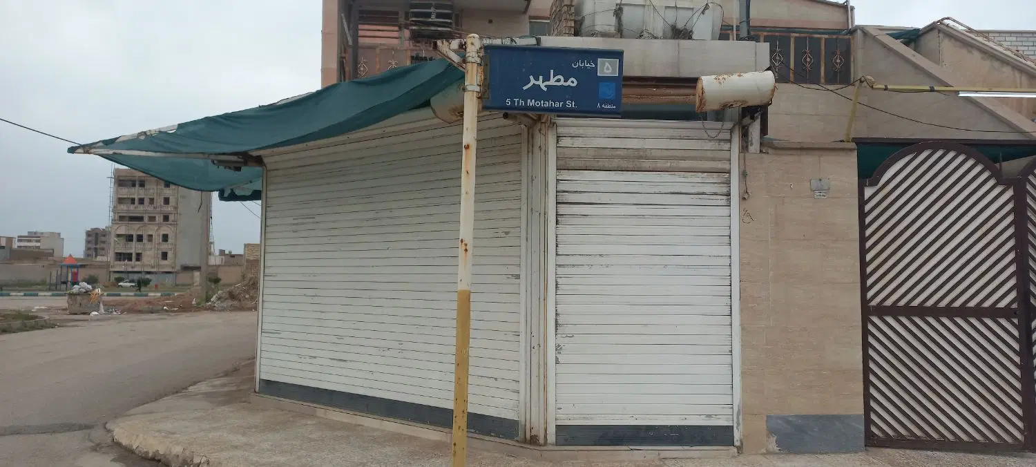 مغازه ۳۰ متری کوی نبوت شیشه سکوریت