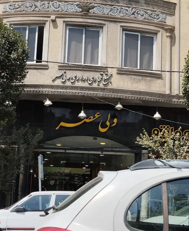 فروش سرقفلی مغازه پاساژ ولیعصر کاشان