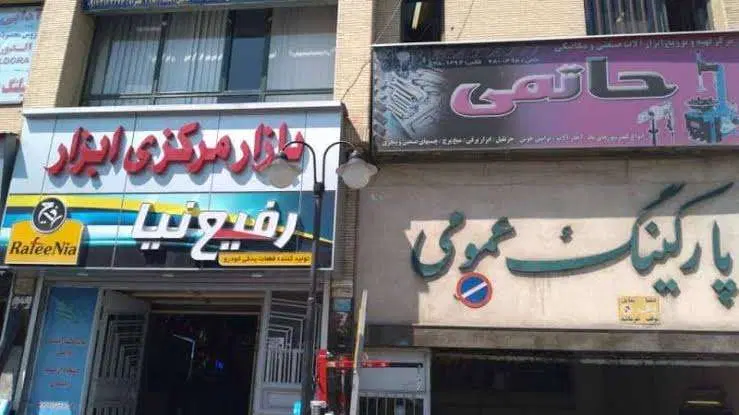 مغازه بازار مرکزی ابزار