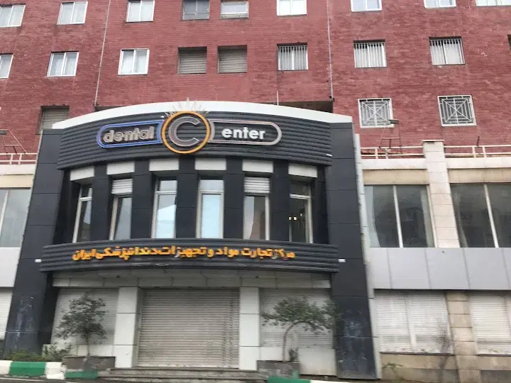 مغازه تجهیزات دندانپزشکی (دنتال سنتر)