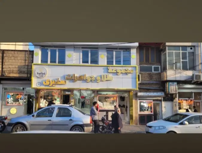 مغازه طلافروشی