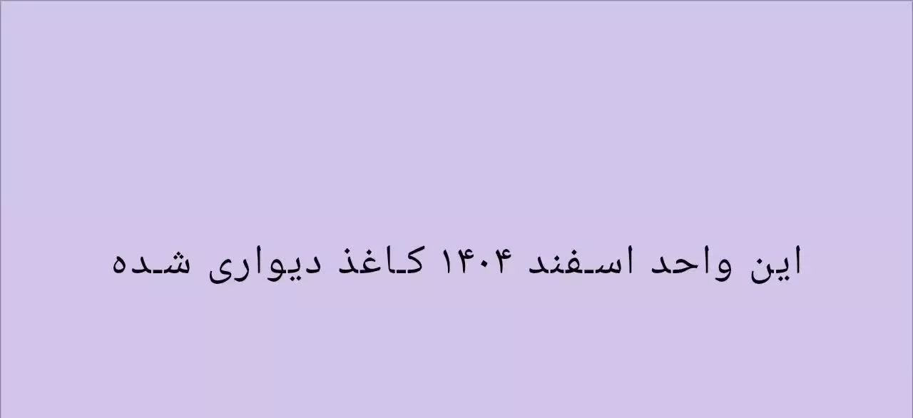 فروش آپارتمان 107 متری در مجتمع میلاد یک
