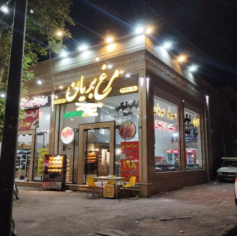 واگذاری فست و فود و مرغ بریان