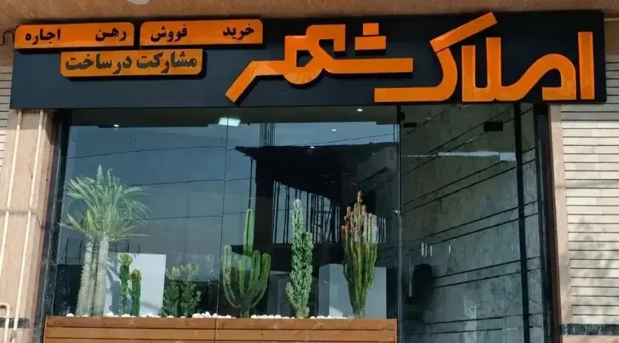 واحد ۹۸ متری کوی دانشگاه