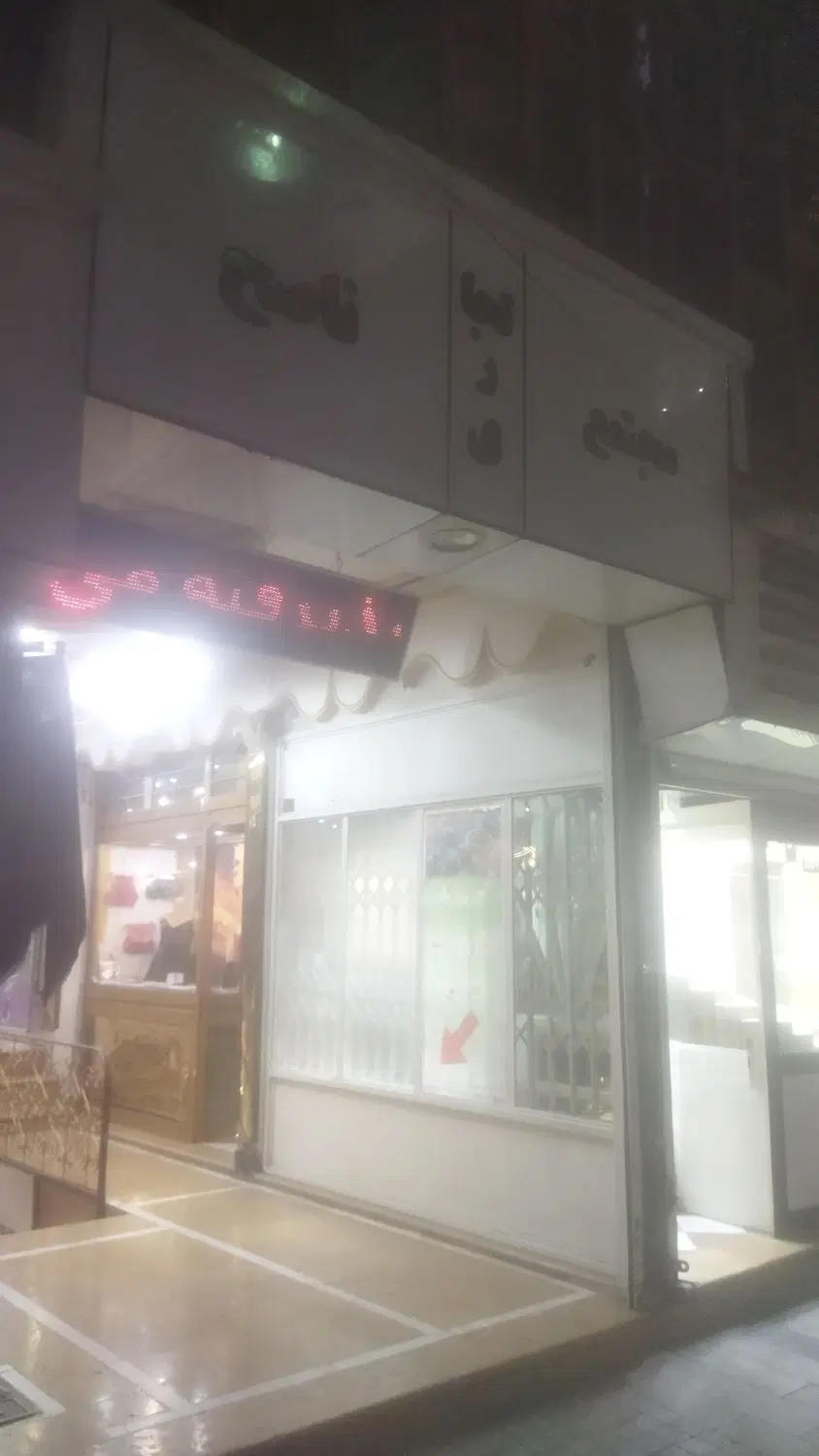 یک باب مغازه در پاساژ ناصح