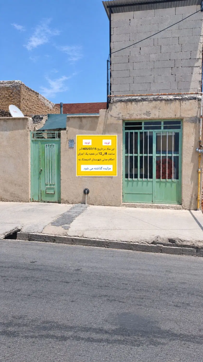 مزایده منزل مسکونی