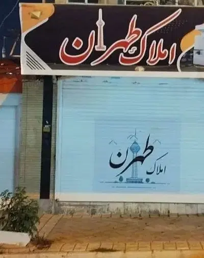 تک خواب عالیشهر فاز یک
