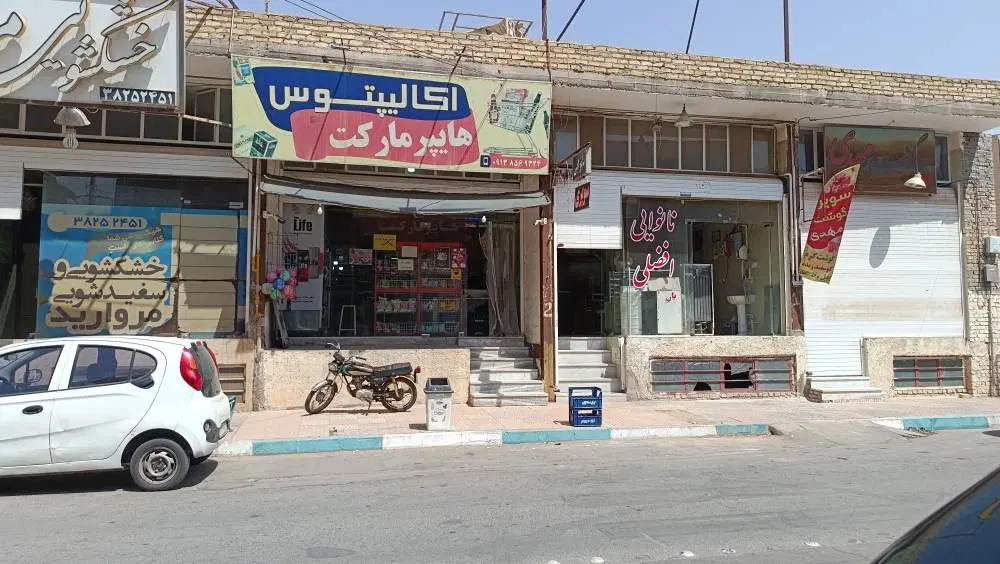 واگذاری سوپر مارکت کنار نانوایی