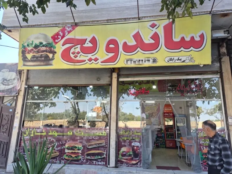 واگذاری ساندوچی محله سیدی هاشیه اصلانی