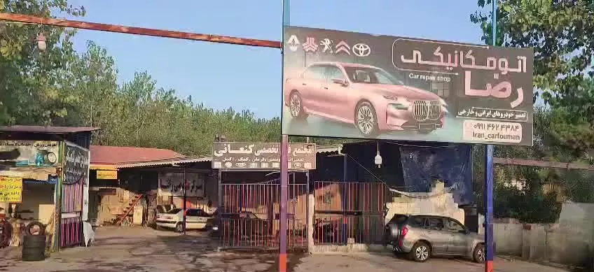 مکانیکی . تعویض روغن .کارواش .باتری سازی