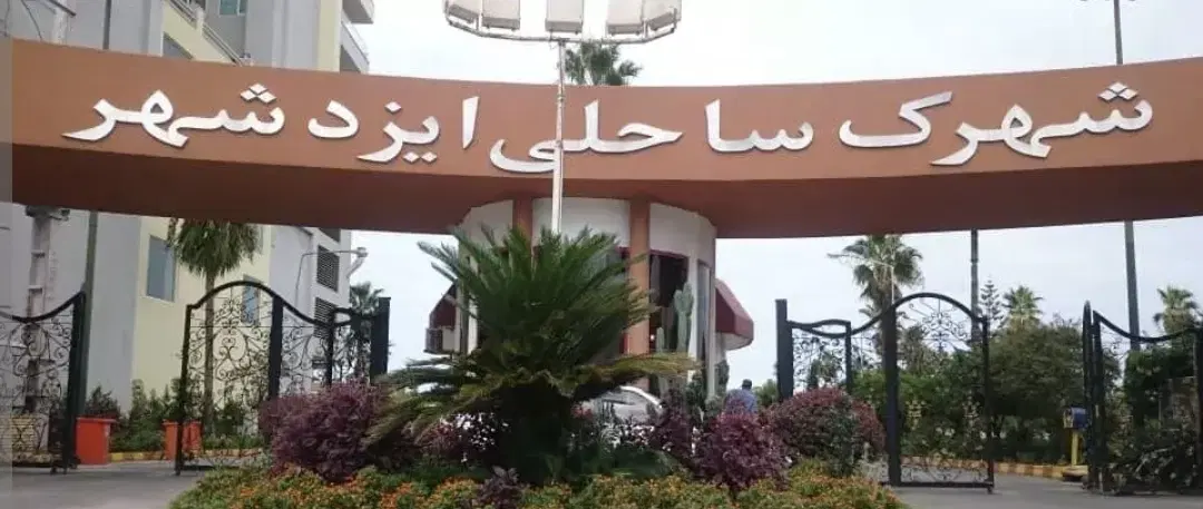 شهرک ساحلی ایزدشهر