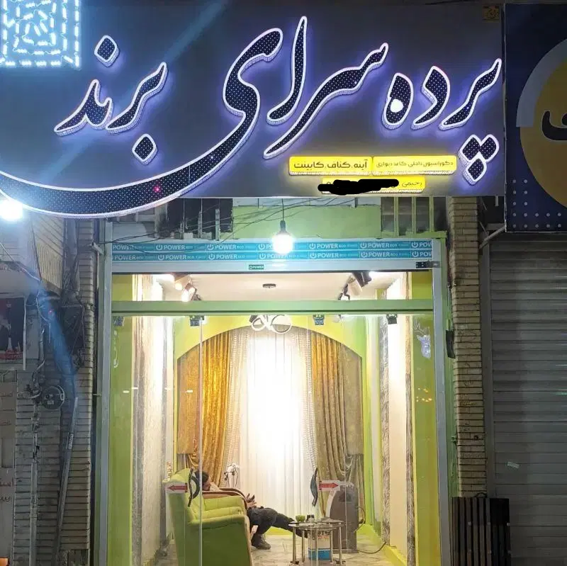 فروش مغازه دکوراسیون