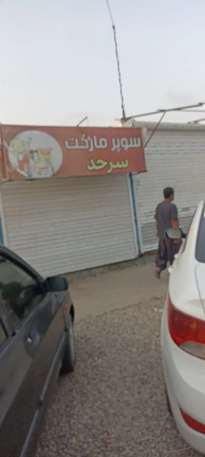 فروش سوپر مارکت سرحد