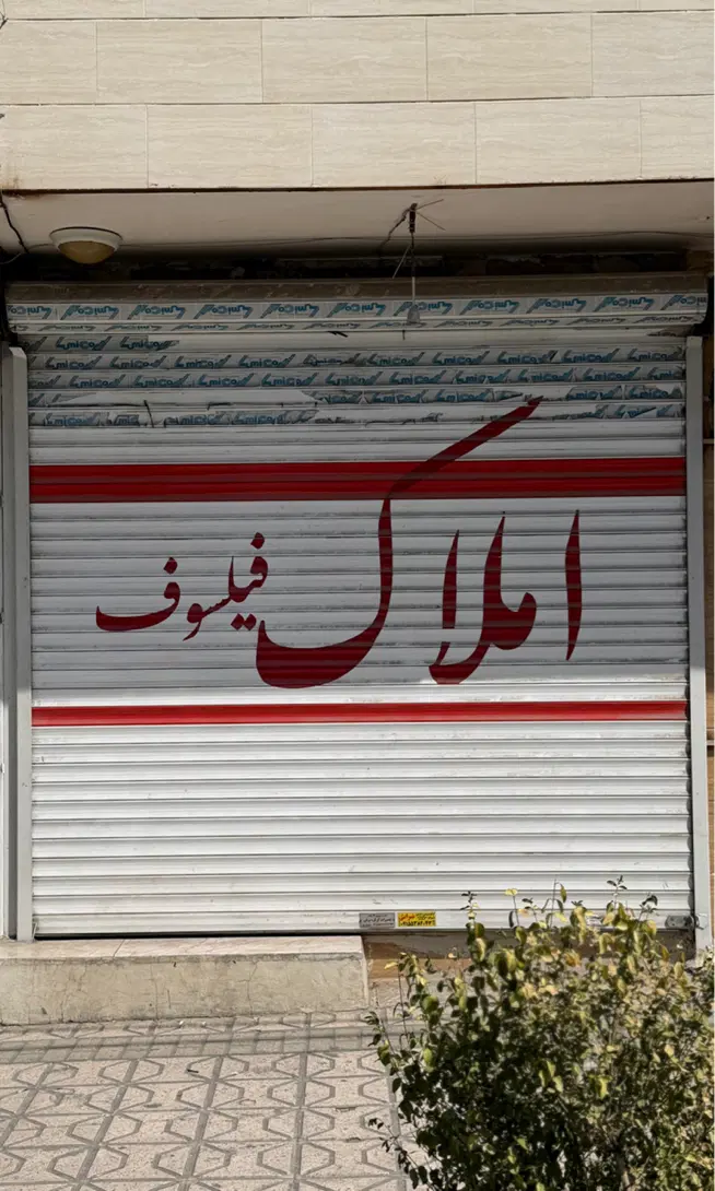 مغازه حاشیه صفدری نژاد(مطهری)(هدایت)