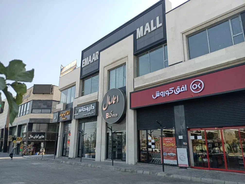 32 متر مغازه در مجتمع تجاری اداری اعمارمال