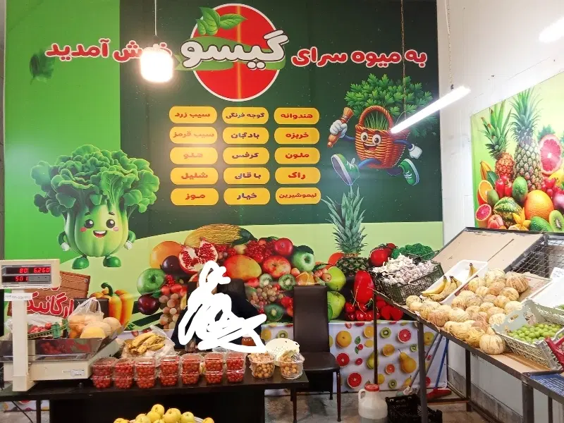واگذاری میوه فروشی
