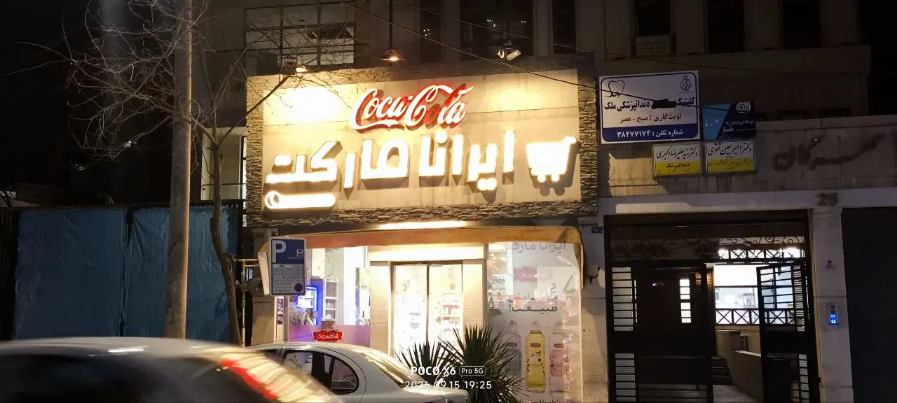 واگذاری سوپر مارکت در راهنمایی