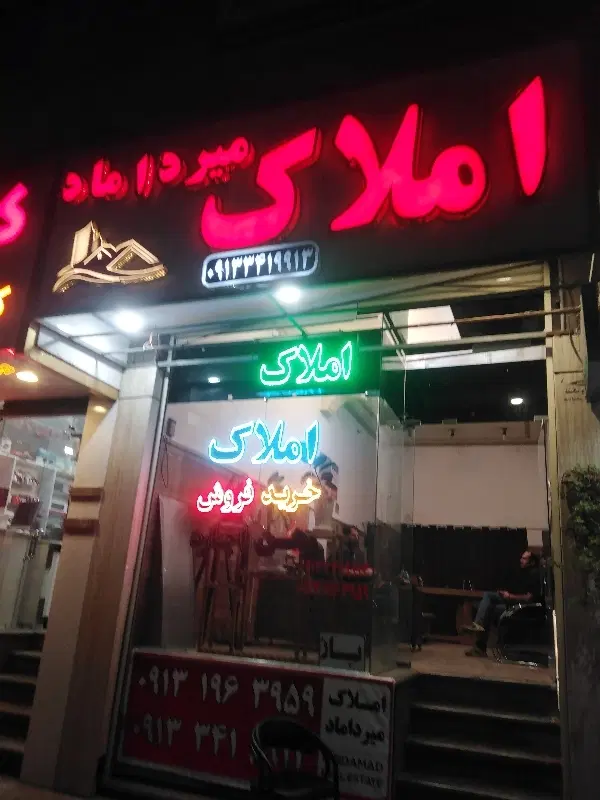 12قصب همکف جنوبی بلوار فیروزه