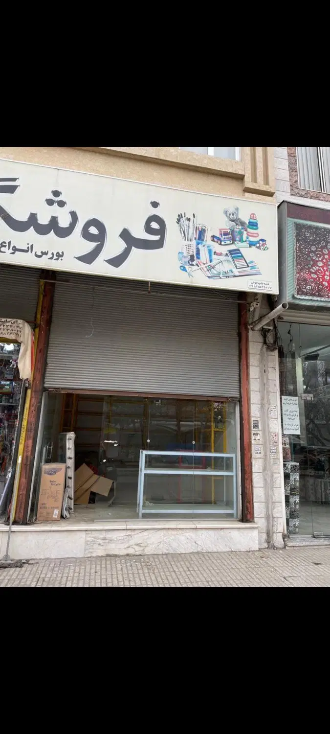 رهن و اجاره مغازه ۱۸ متری شهرک معلم