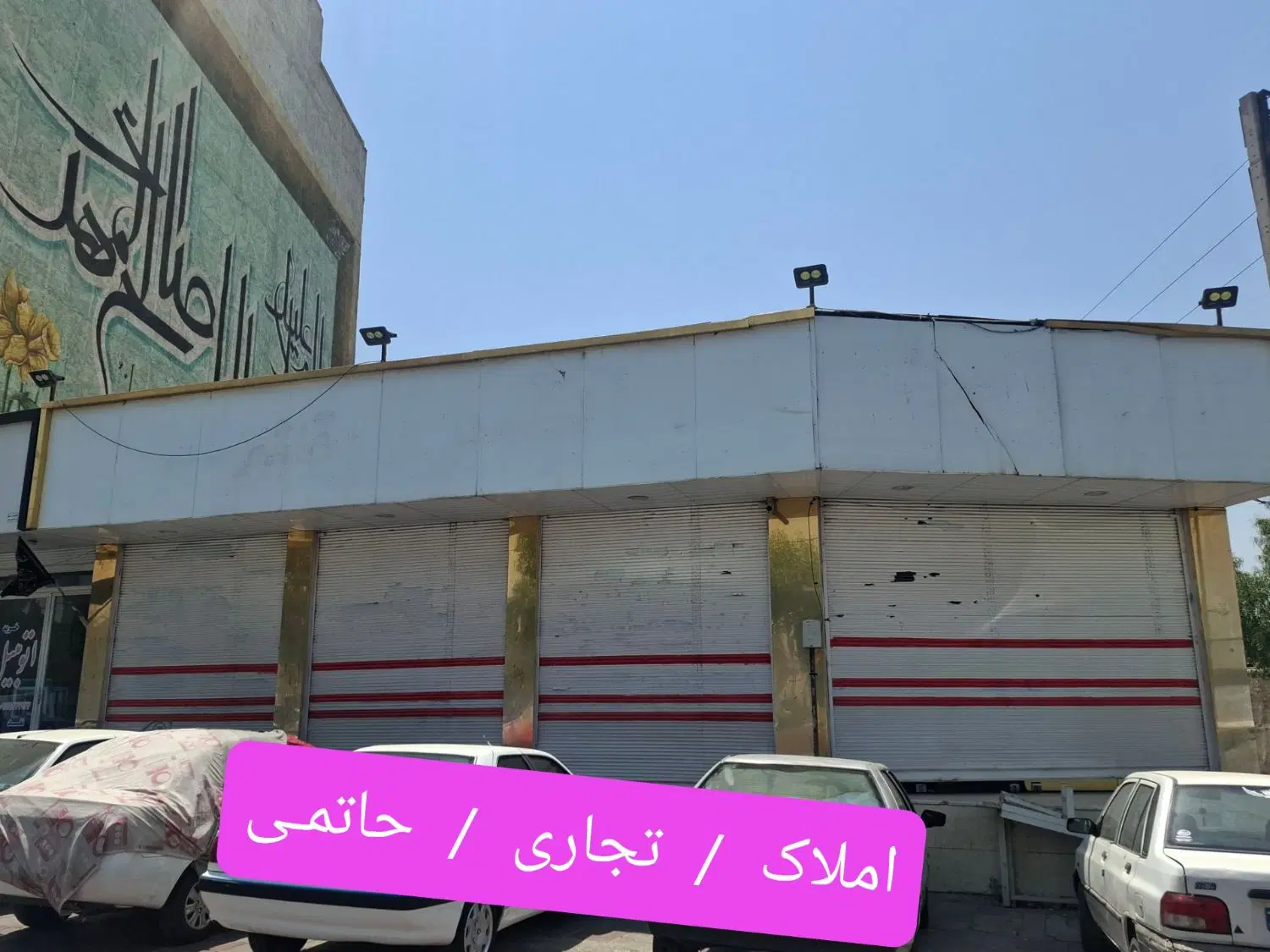 مغازه ۱۵۰ متر  __ بر اصلی باقر آباد