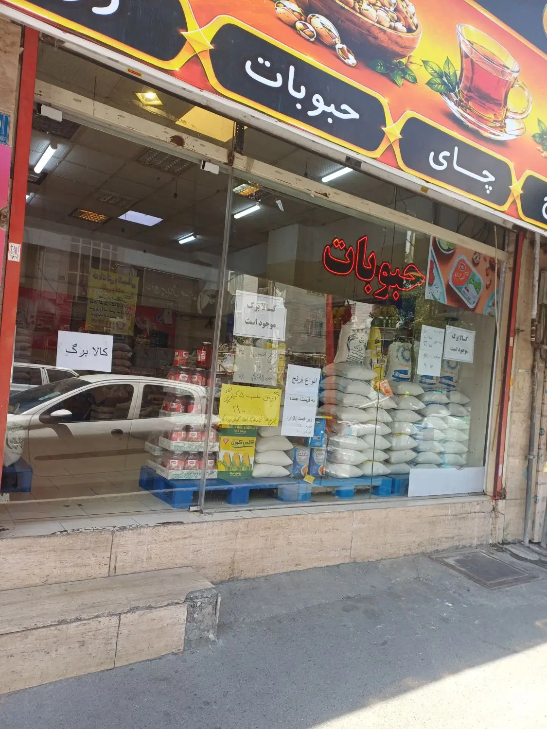 واگذاری خشکبار و برنج فروشی و حبوبات