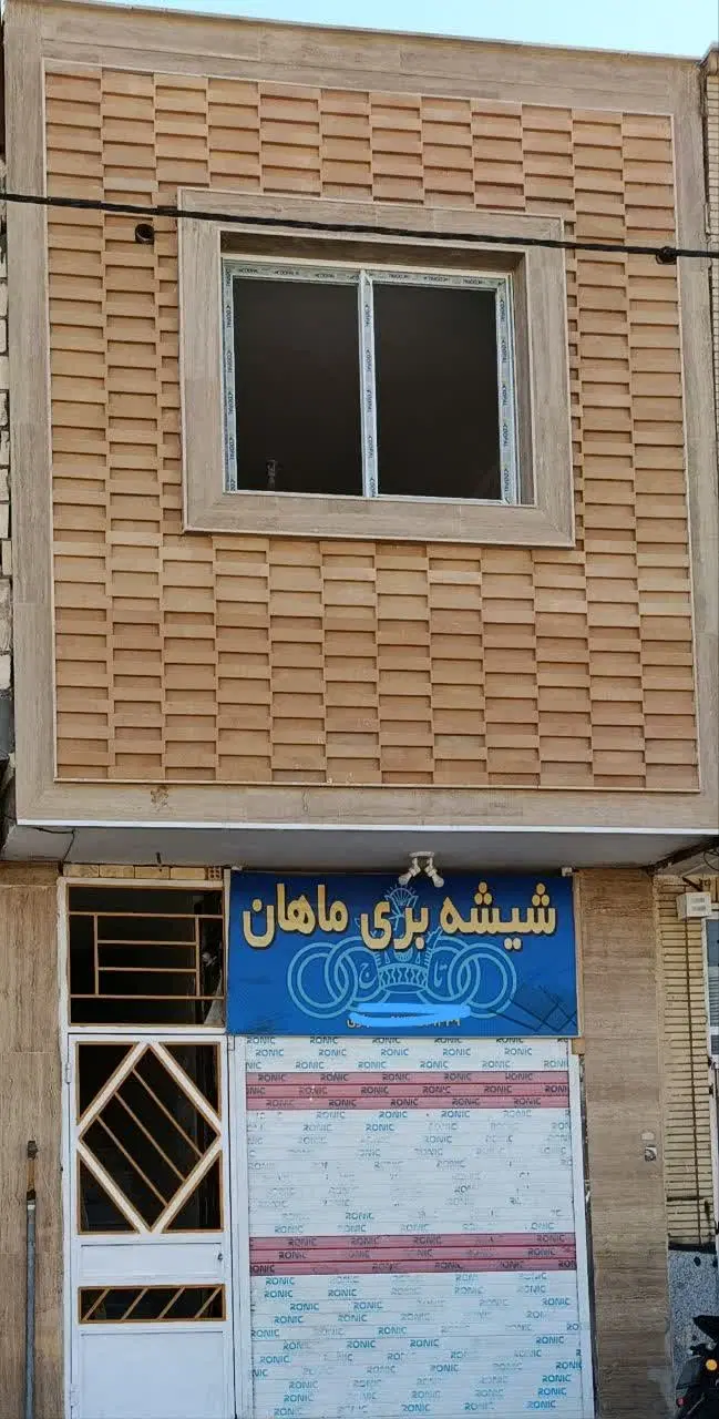 فروش مغازه تجاری اداری مسکونی