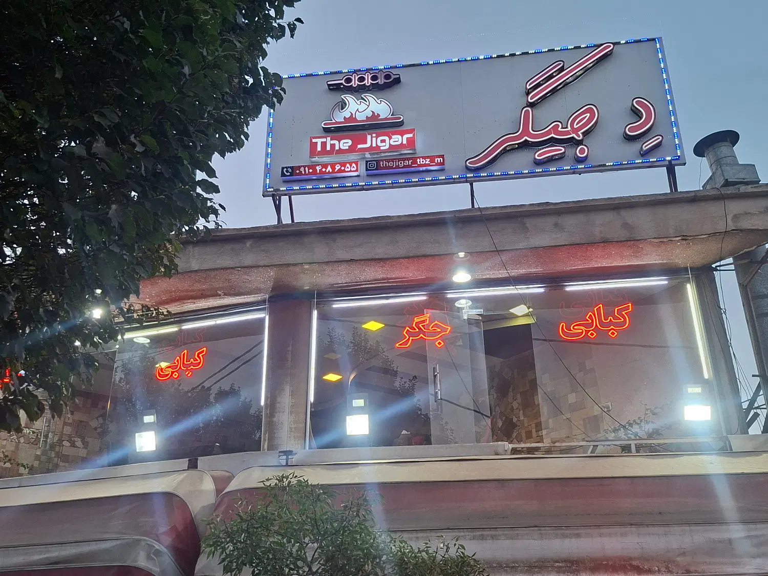 واگذاری جگر کبابی