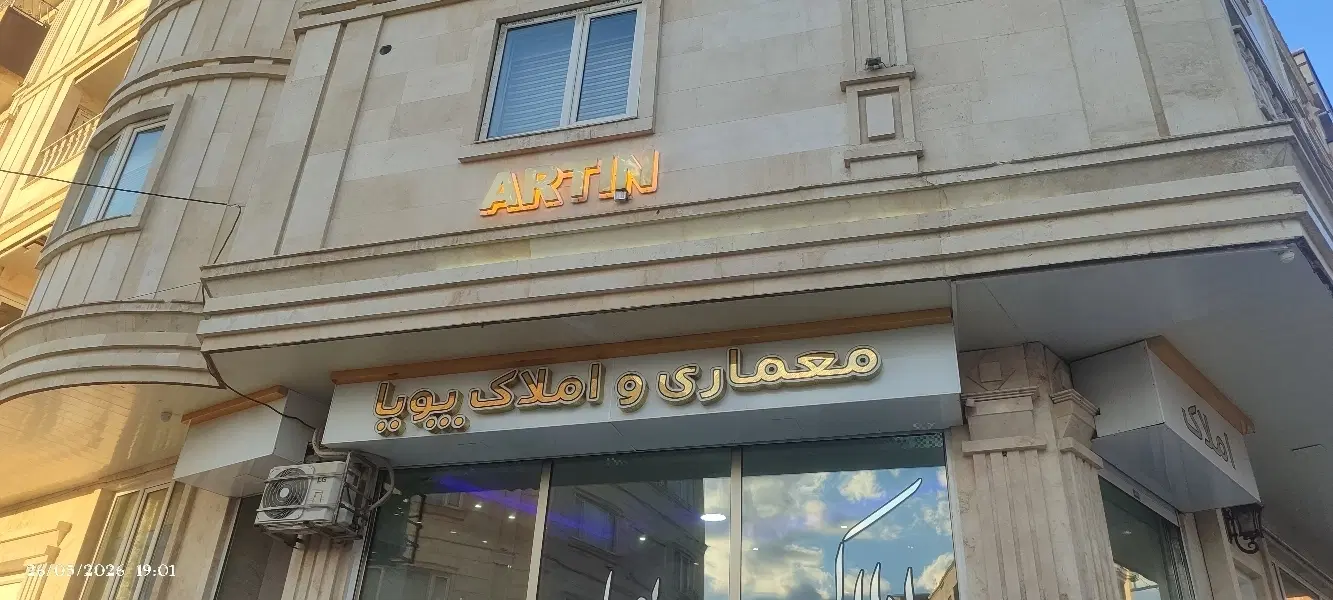 واحد اپارتمان 140مترشیخ تپه تک واحد