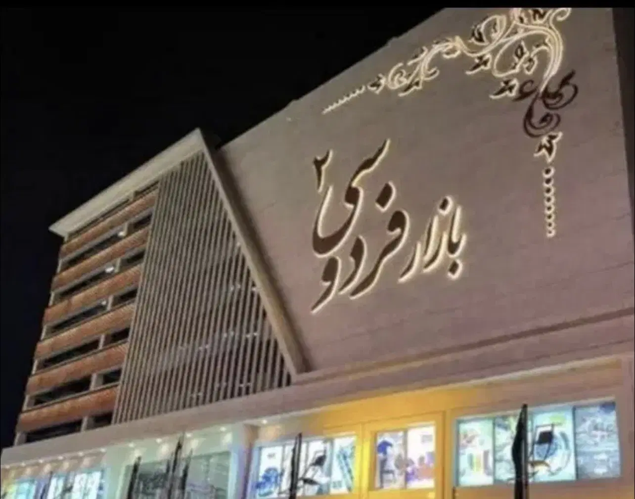 رهن مغازه بازار فردوسی۲