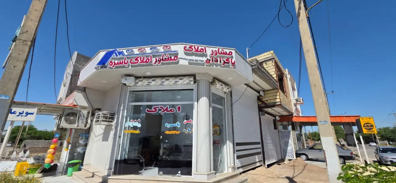 مشاور املاک باسره