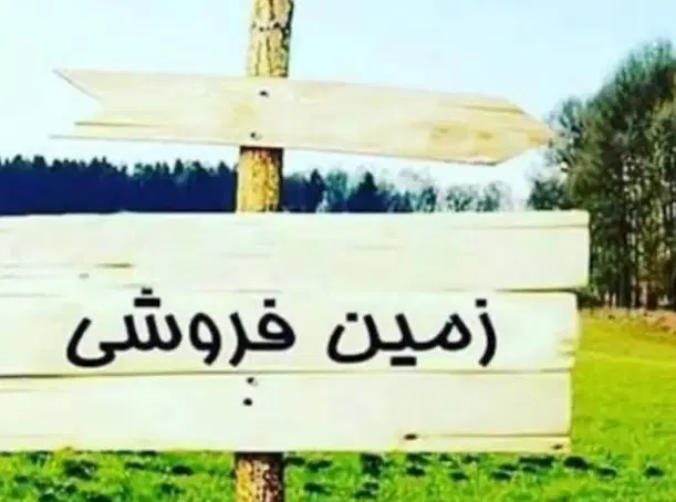 زمین فروشی