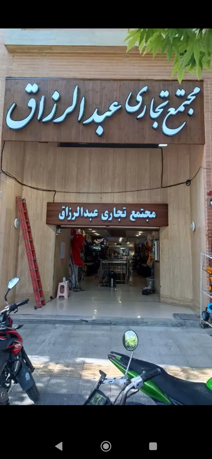 فروش مغازه تجاری