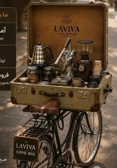 واگذاری و اجاره کافه سیار دوچرخه