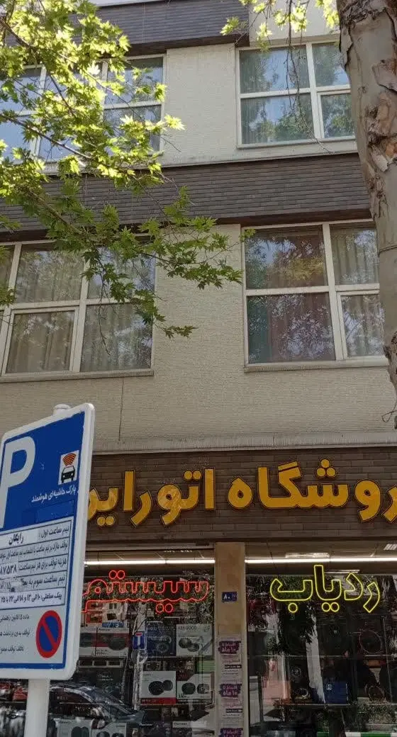 فرصت طلایی برای خرید ۲۳۳مترتجاری اداری زیرقیمت