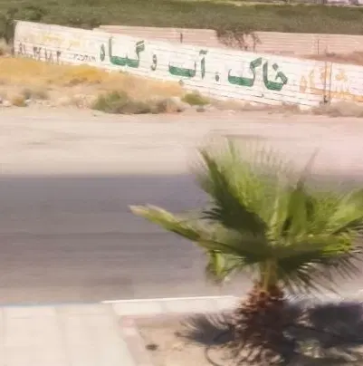 زمین جلال آباد شهرک جدید ولیعصر