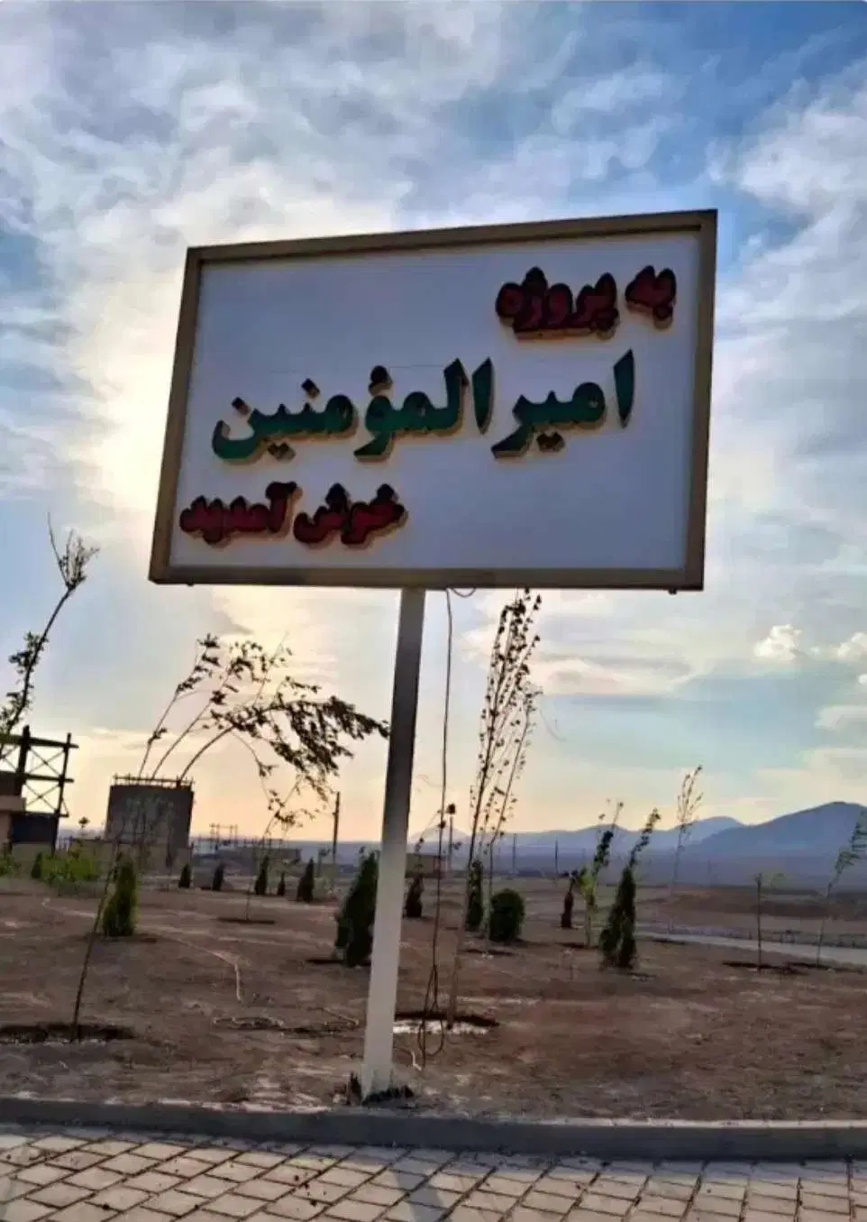 زمین شهرک امیرالمومنین فاز ۱ - آماده ساخت