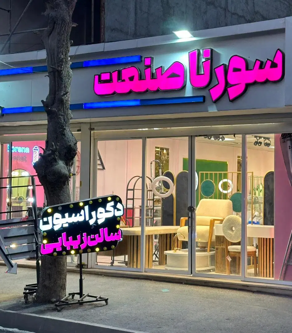 نمایشگاه ۲۰۰ متر تهران چهاردانگه بر زارع خ کشاورز