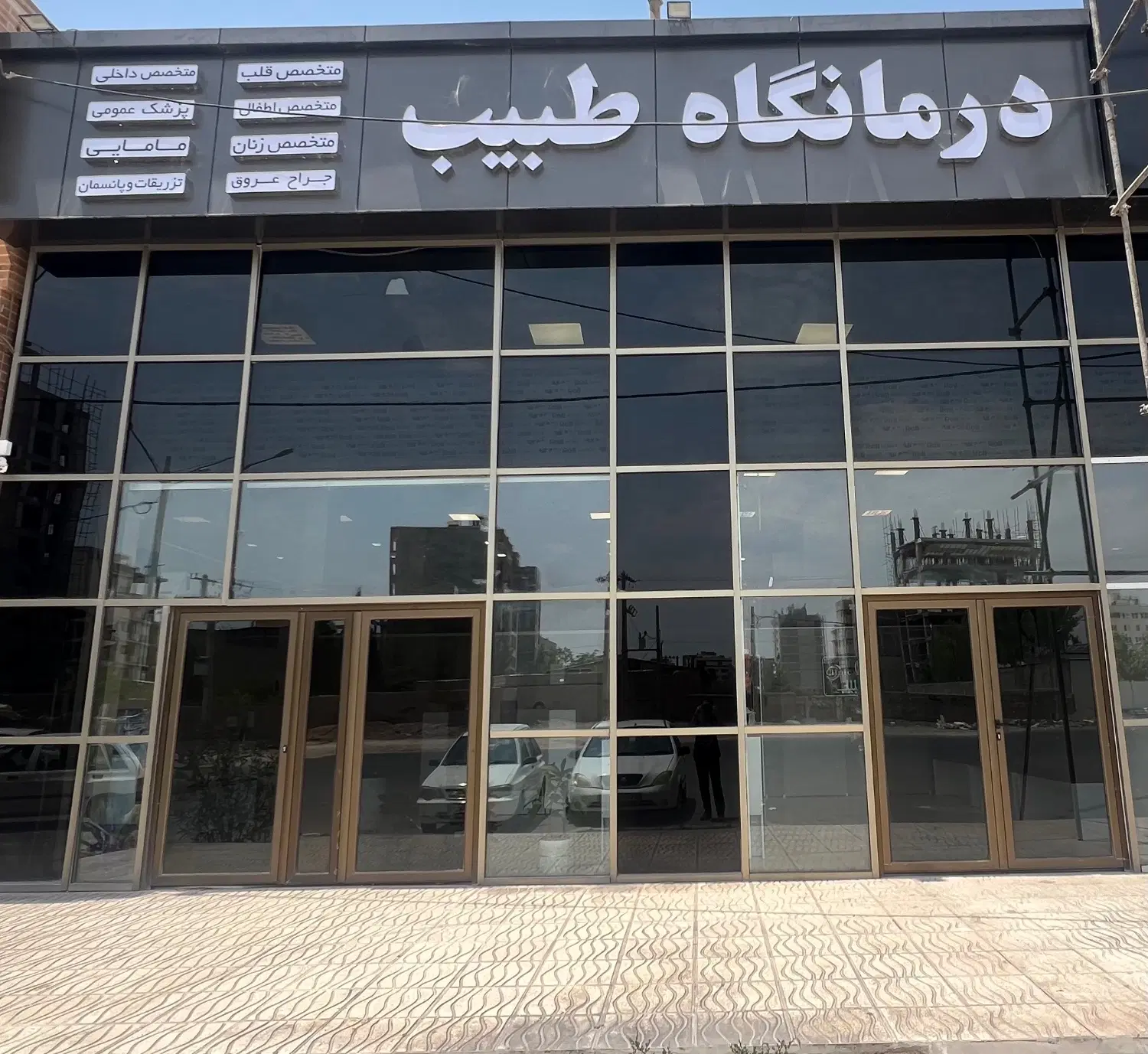 واگذاری کامل درمانگاه تخصصی و فوق تخصصی