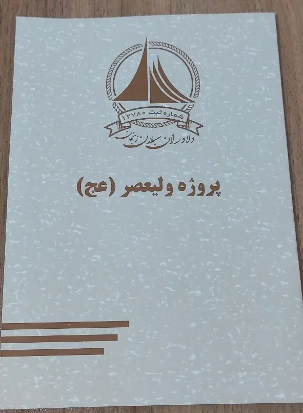 دفترچه ولیعصر(عج)